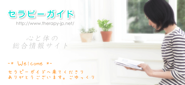セラピーガイド